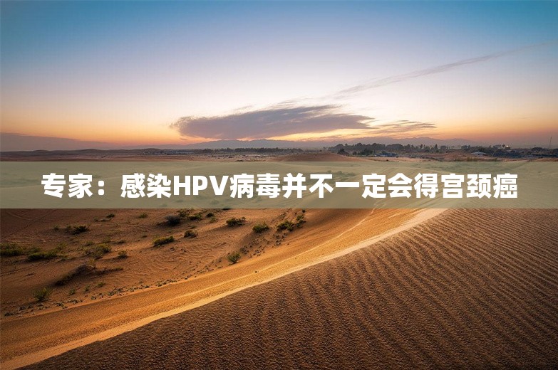 专家：感染HPV病毒并不一定会得宫颈癌