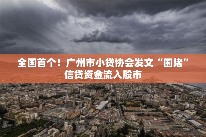 全国首个！广州市小贷协会发文“围堵”信贷资金流入股市