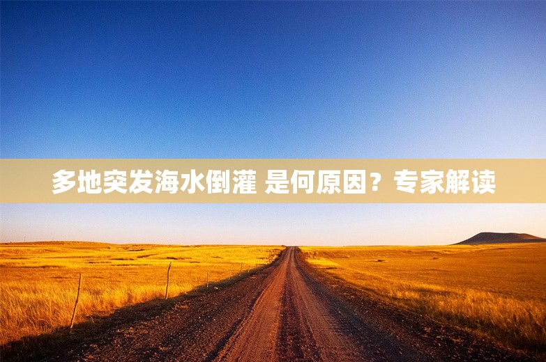 多地突发海水倒灌 是何原因？专家解读