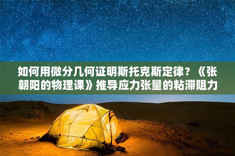 如何用微分几何证明斯托克斯定律？《张朝阳的物理课》推导应力张量的粘滞阻力