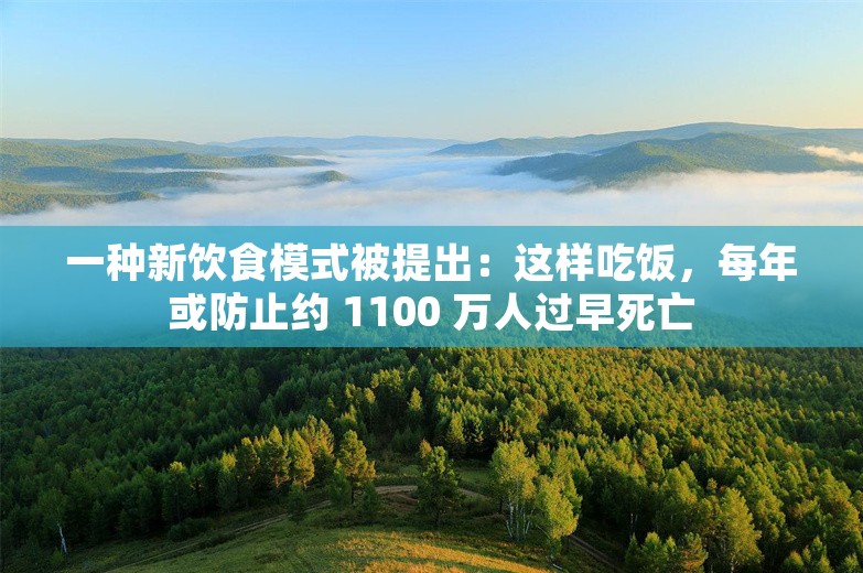 一种新饮食模式被提出：这样吃饭，每年或防止约 1100 万人过早死亡