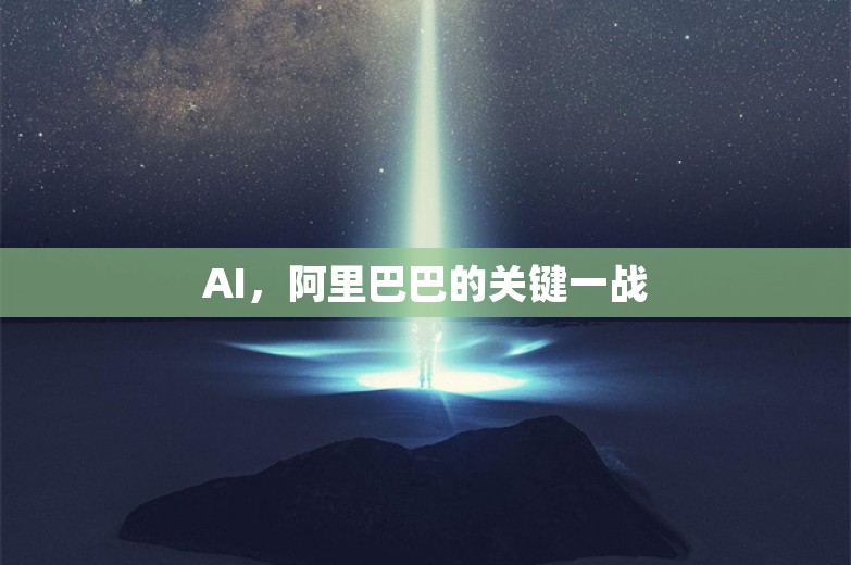 AI，阿里巴巴的关键一战