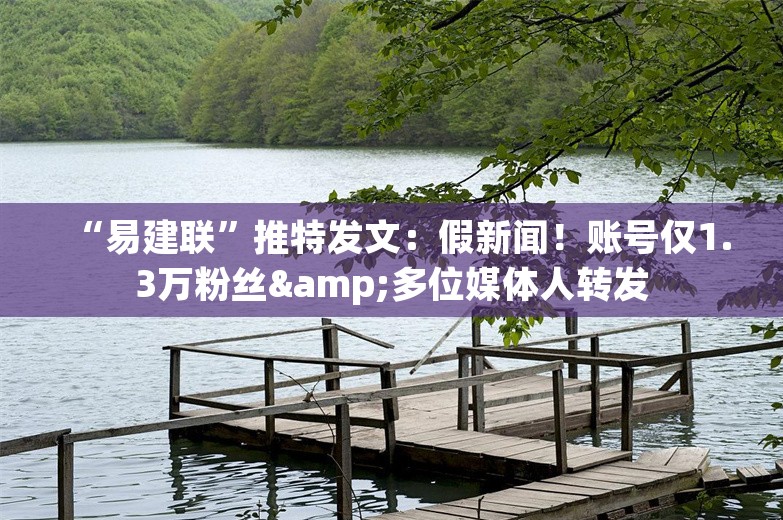 “易建联”推特发文：假新闻！账号仅1.3万粉丝&多位媒体人转发