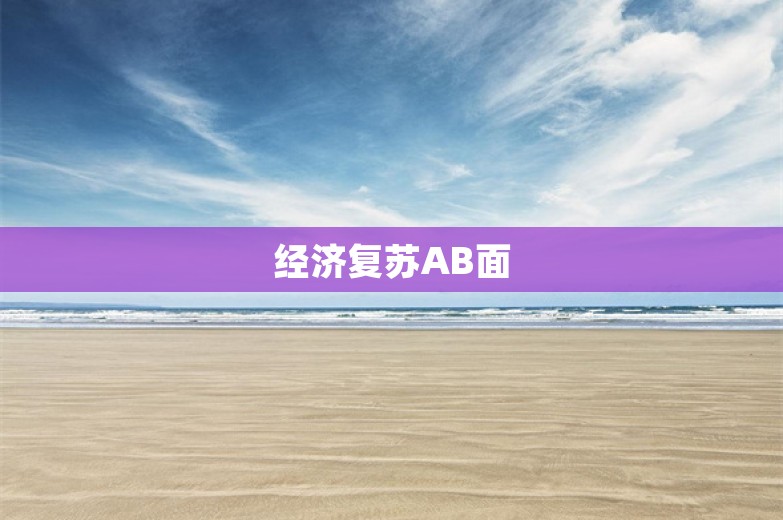 经济复苏AB面