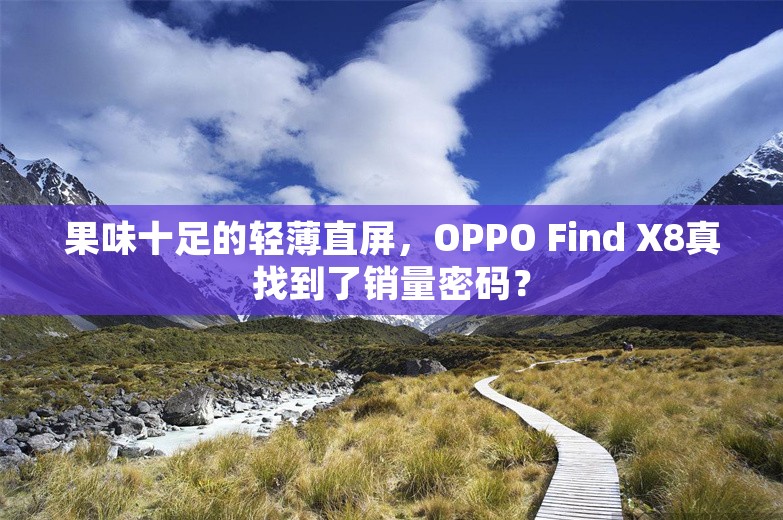 果味十足的轻薄直屏，OPPO Find X8真找到了销量密码？