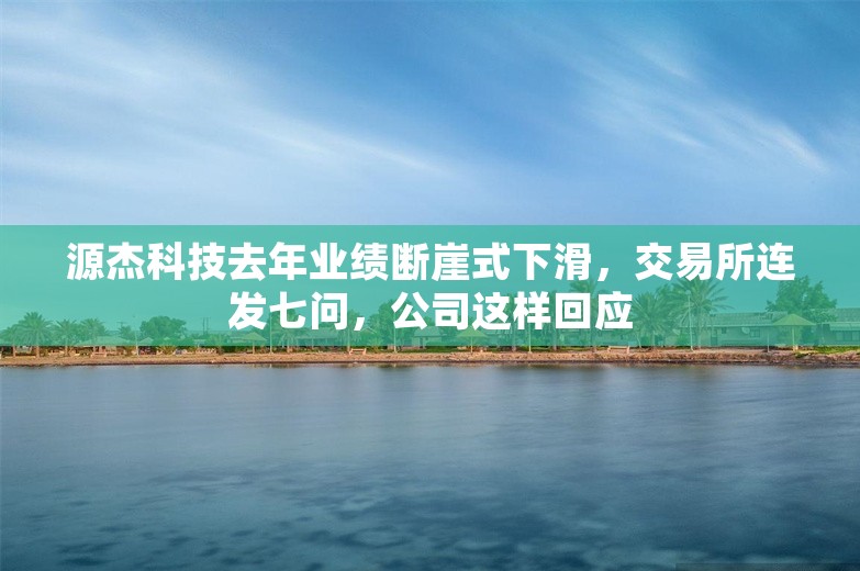 源杰科技去年业绩断崖式下滑，交易所连发七问，公司这样回应