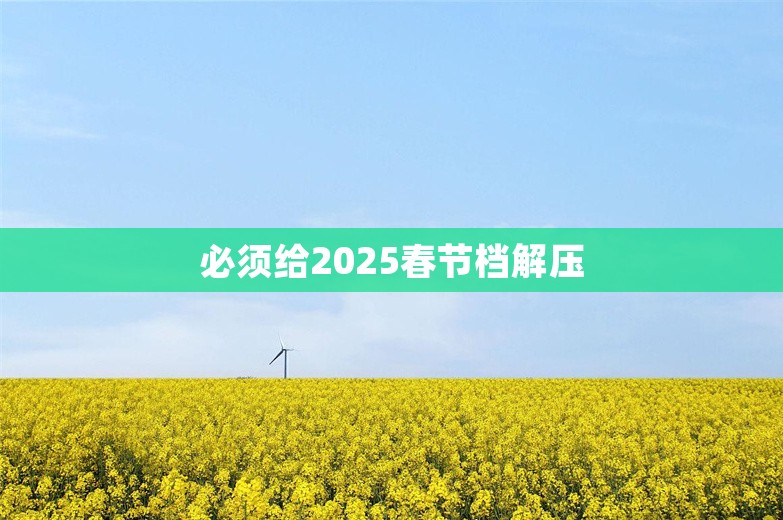 必须给2025春节档解压