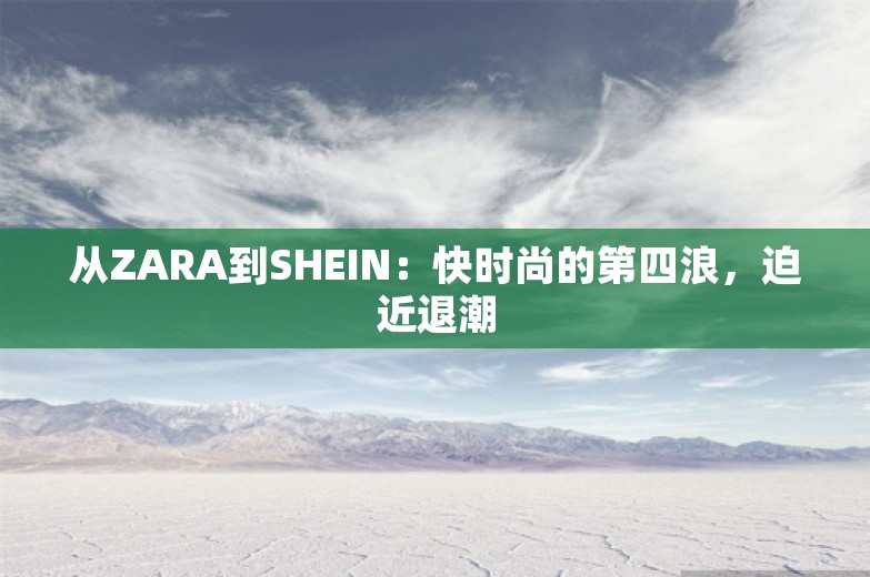 从ZARA到SHEIN：快时尚的第四浪，迫近退潮