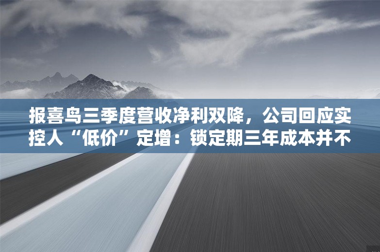 报喜鸟三季度营收净利双降，公司回应实控人“低价”定增：锁定期三年成本并不低