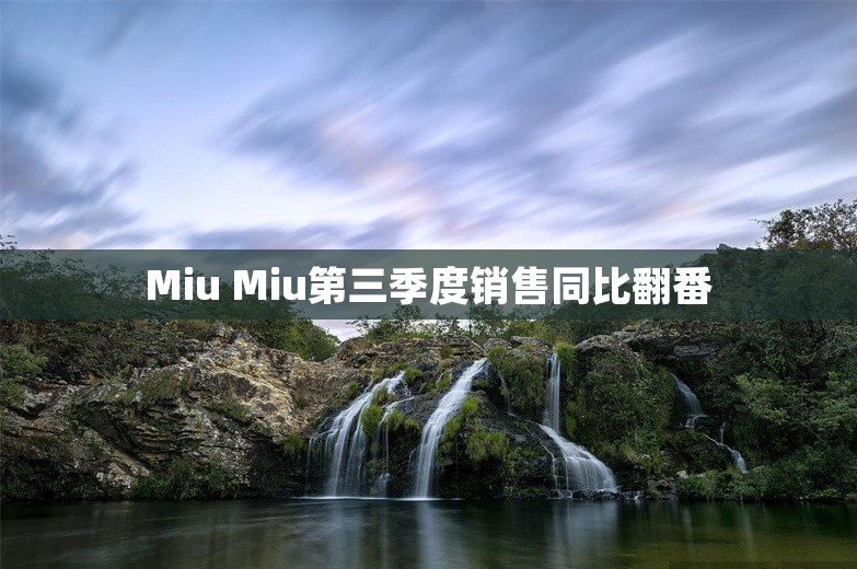 Miu Miu第三季度销售同比翻番