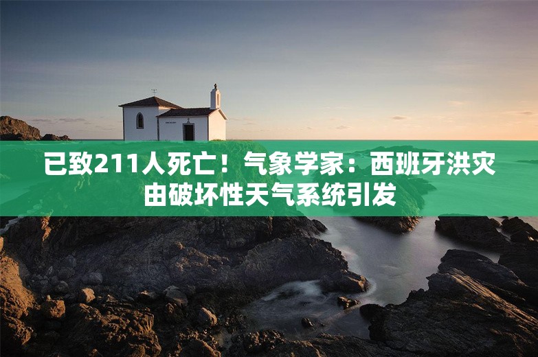 已致211人死亡！气象学家：西班牙洪灾由破坏性天气系统引发