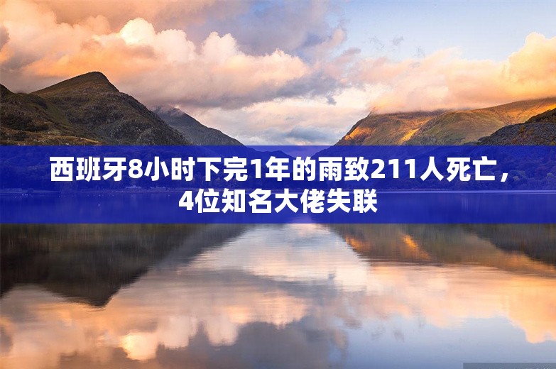 西班牙8小时下完1年的雨致211人死亡，4位知名大佬失联