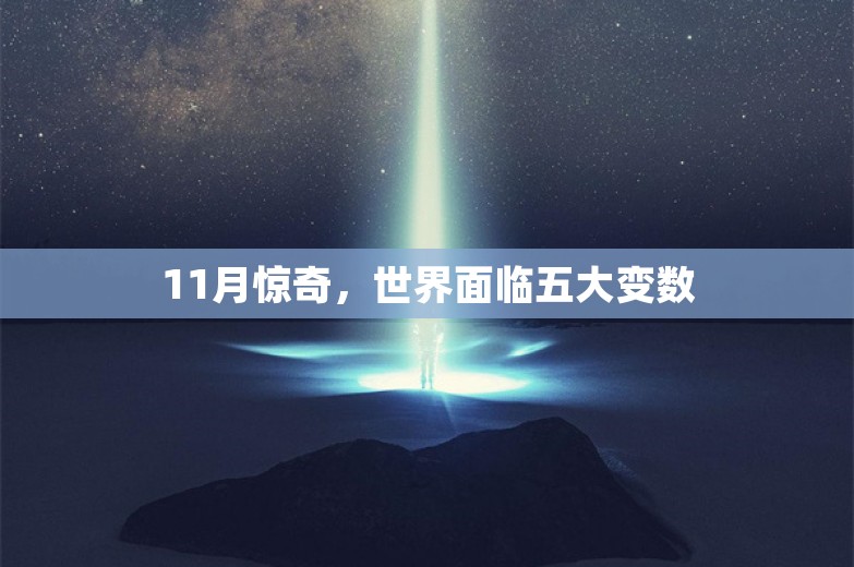 11月惊奇，世界面临五大变数