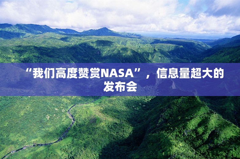 “我们高度赞赏NASA”，信息量超大的发布会