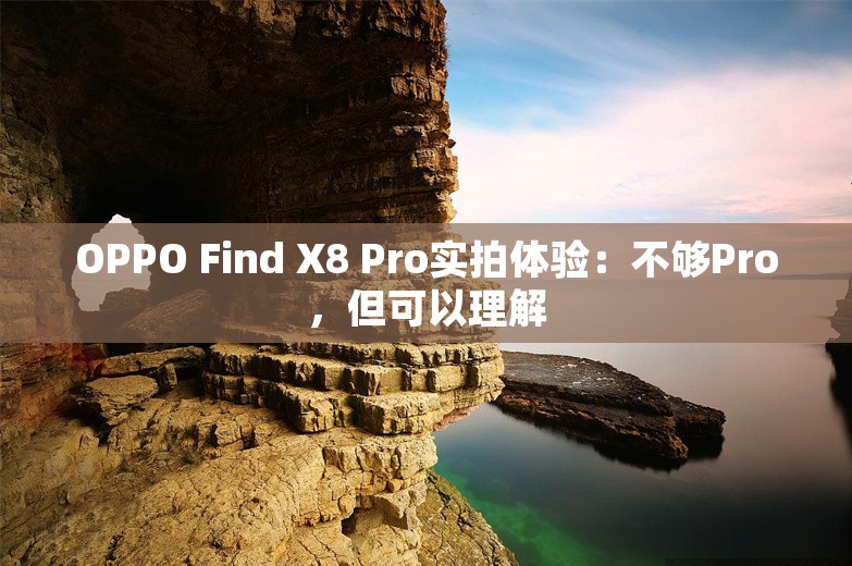 OPPO Find X8 Pro实拍体验：不够Pro，但可以理解