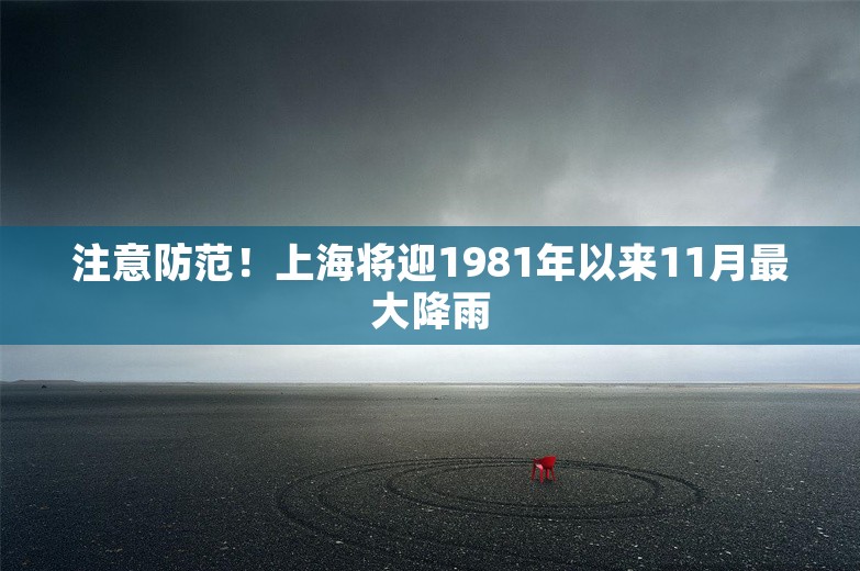 注意防范！上海将迎1981年以来11月最大降雨