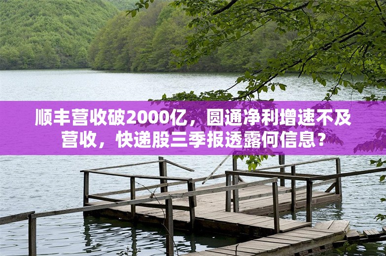 顺丰营收破2000亿，圆通净利增速不及营收，快递股三季报透露何信息？