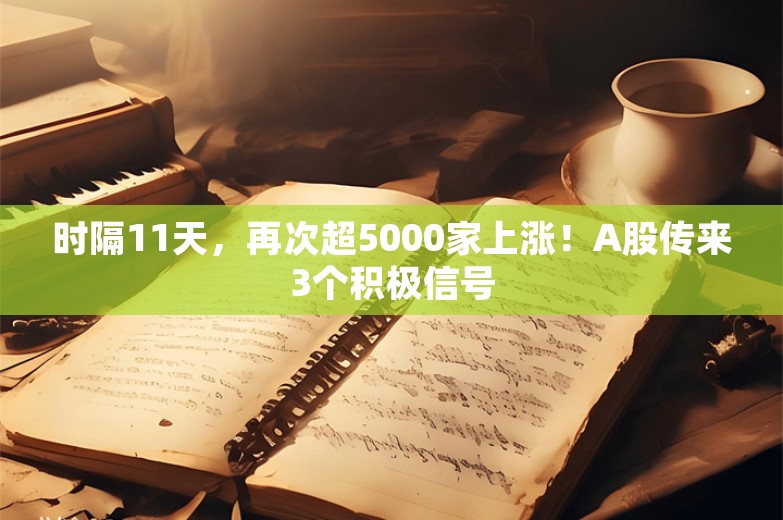 时隔11天，再次超5000家上涨！A股传来3个积极信号