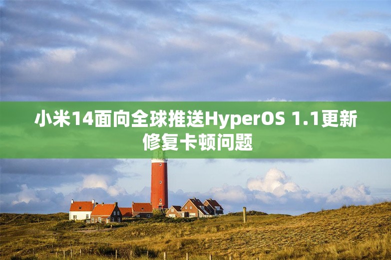 小米14面向全球推送HyperOS 1.1更新 修复卡顿问题