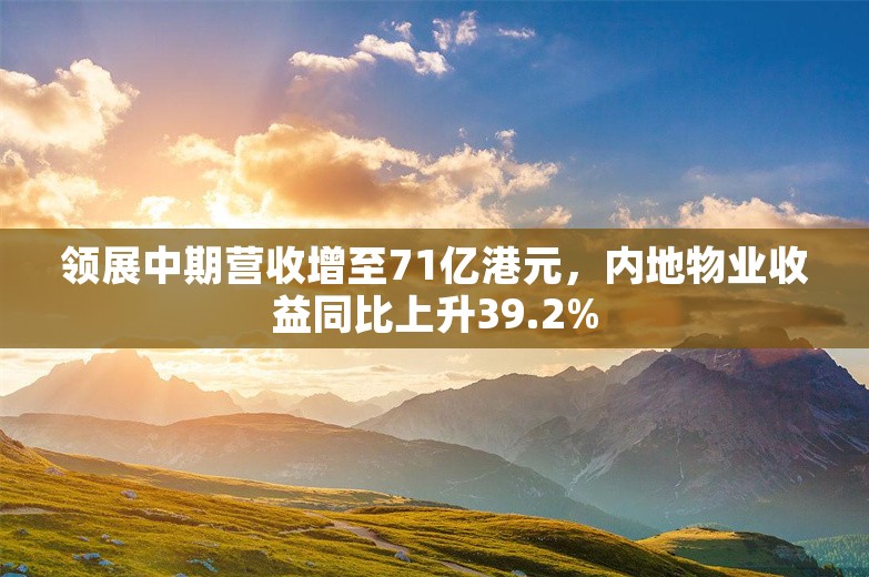 领展中期营收增至71亿港元，内地物业收益同比上升39.2%