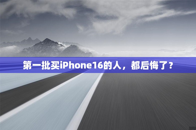 第一批买iPhone16的人，都后悔了？