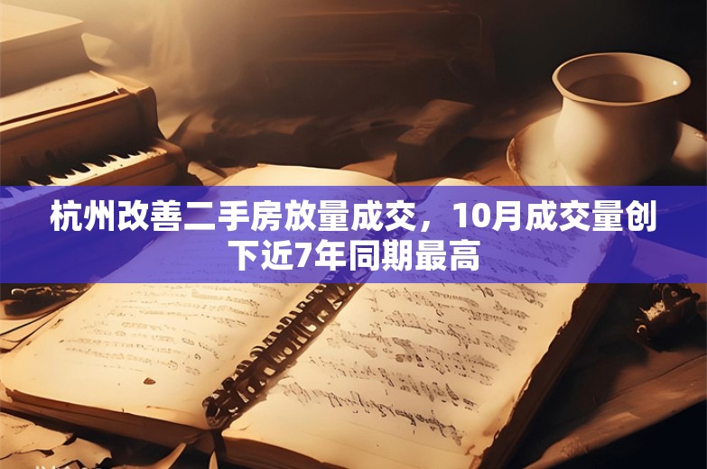 杭州改善二手房放量成交，10月成交量创下近7年同期最高