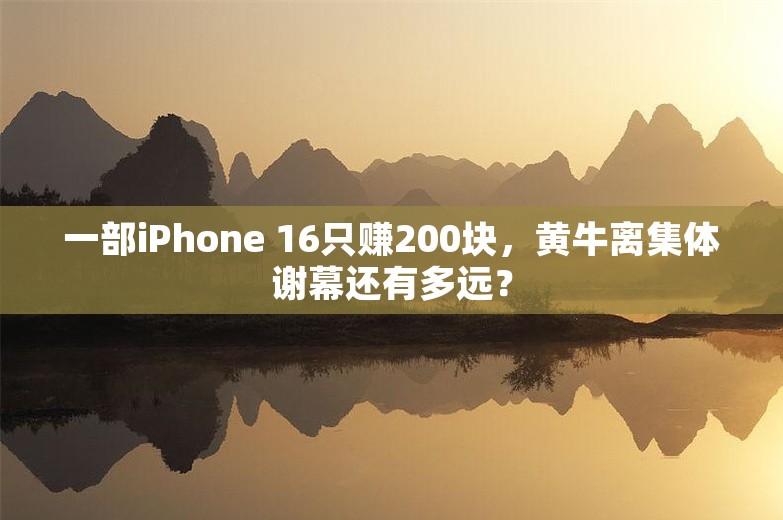 一部iPhone 16只赚200块，黄牛离集体谢幕还有多远？