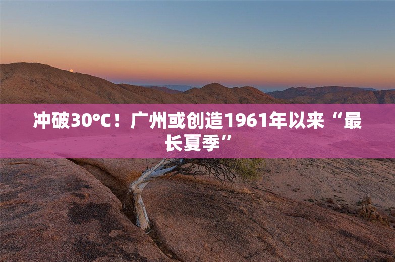 冲破30℃！广州或创造1961年以来“最长夏季”