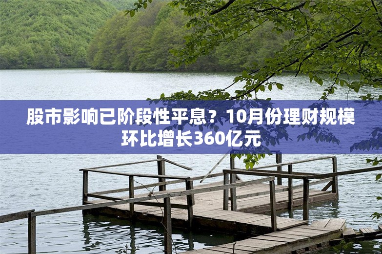 股市影响已阶段性平息？10月份理财规模环比增长360亿元