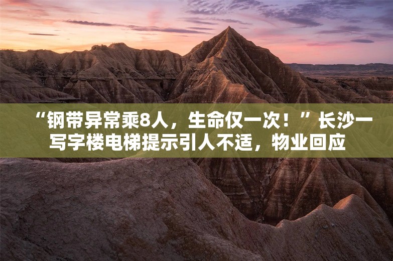 “钢带异常乘8人，生命仅一次！”长沙一写字楼电梯提示引人不适，物业回应