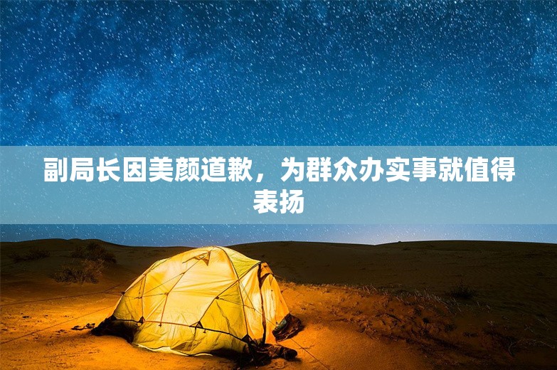 副局长因美颜道歉，为群众办实事就值得表扬