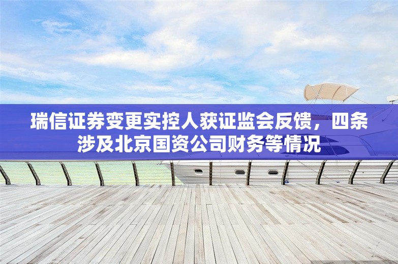 瑞信证券变更实控人获证监会反馈，四条涉及北京国资公司财务等情况