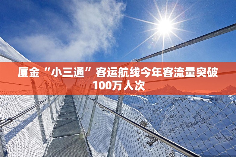 厦金“小三通”客运航线今年客流量突破100万人次