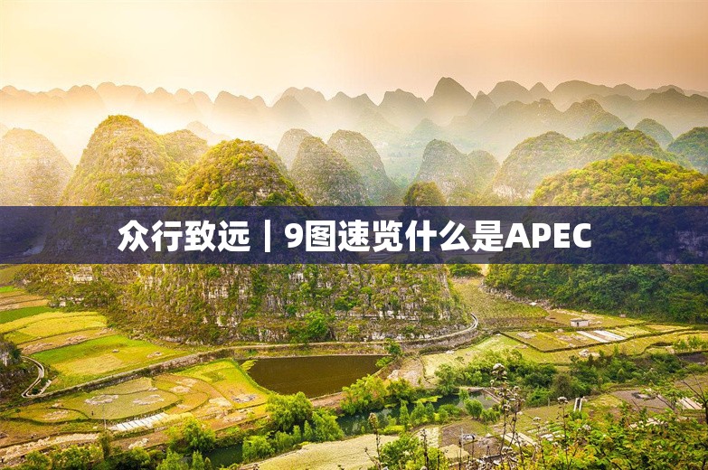 众行致远｜9图速览什么是APEC