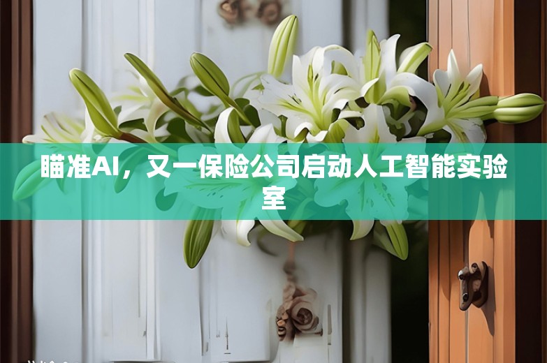 瞄准AI，又一保险公司启动人工智能实验室