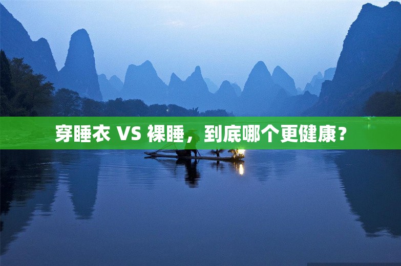 穿睡衣 VS 裸睡，到底哪个更健康？