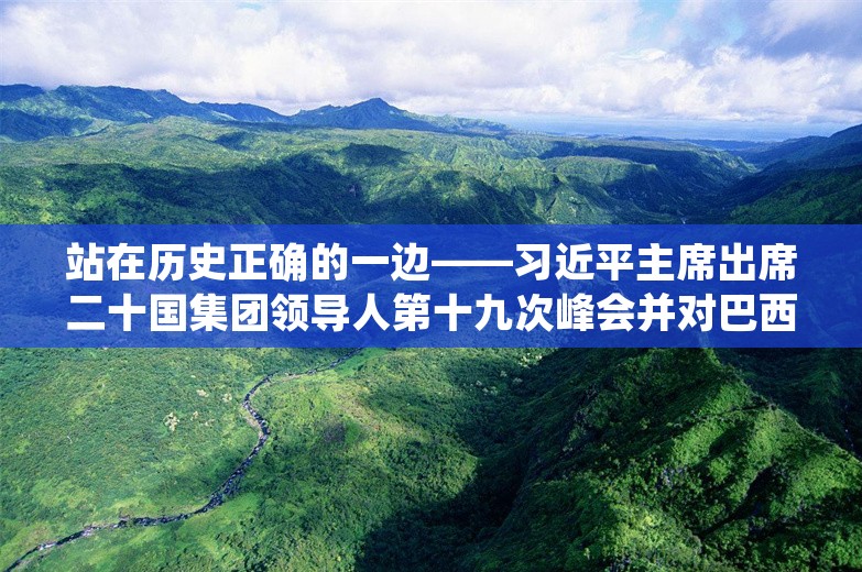 站在历史正确的一边——习近平主席出席二十国集团领导人第十九次峰会并对巴西进行国事访问纪实