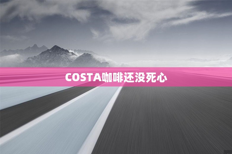 COSTA咖啡还没死心