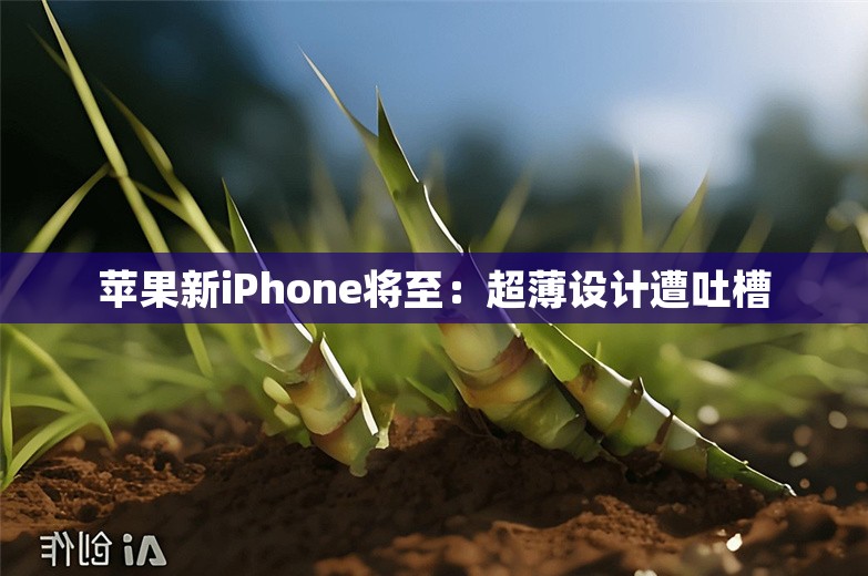 苹果新iPhone将至：超薄设计遭吐槽