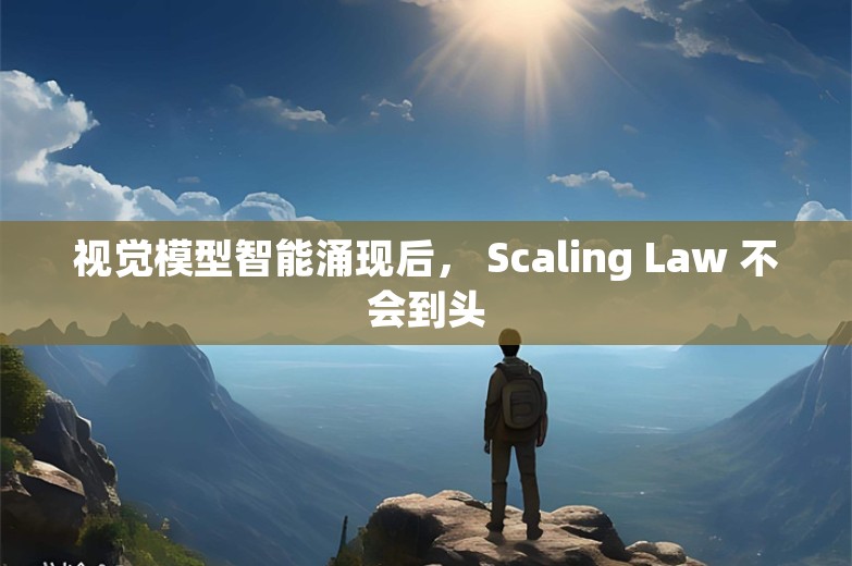 视觉模型智能涌现后， Scaling Law 不会到头