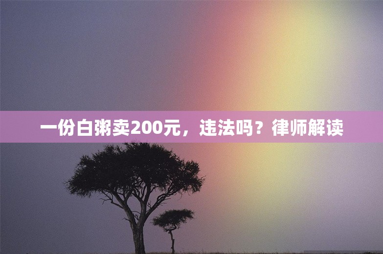 一份白粥卖200元，违法吗？律师解读