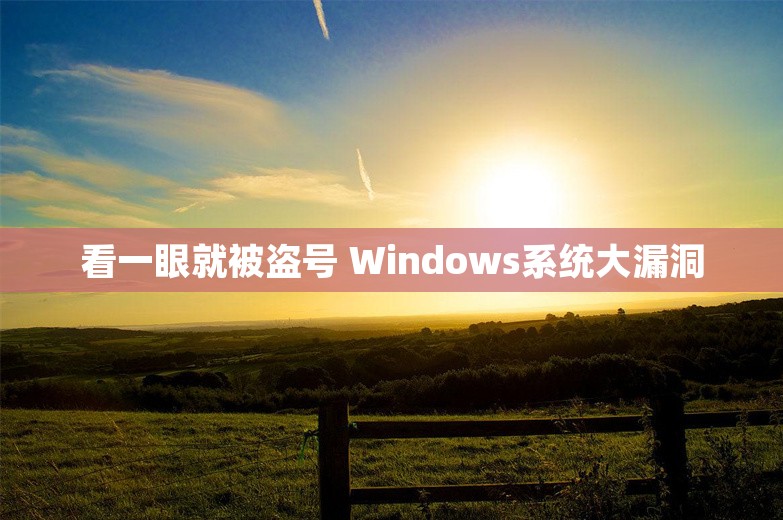 看一眼就被盗号 Windows系统大漏洞