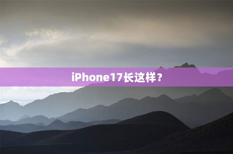 iPhone17长这样？