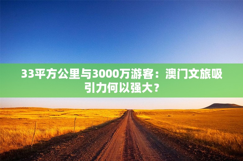 33平方公里与3000万游客：澳门文旅吸引力何以强大？