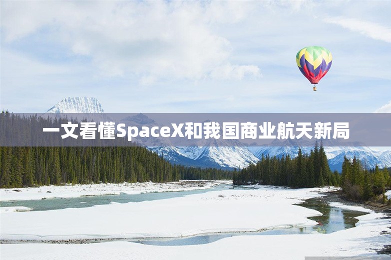 一文看懂SpaceX和我国商业航天新局