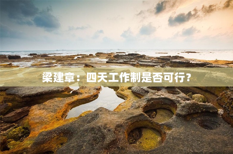 梁建章：四天工作制是否可行？