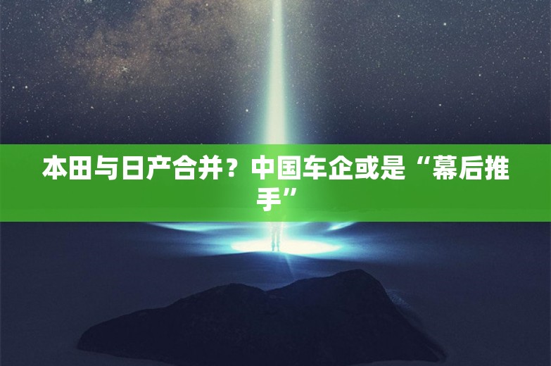 本田与日产合并？中国车企或是“幕后推手”