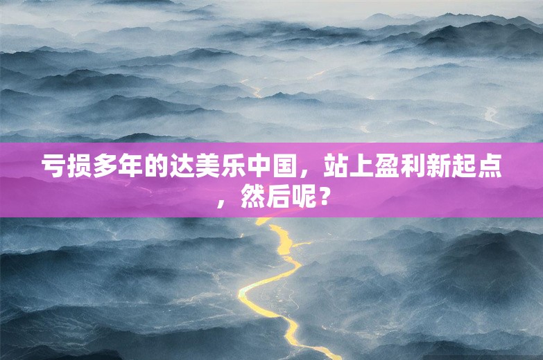 亏损多年的达美乐中国，站上盈利新起点，然后呢？