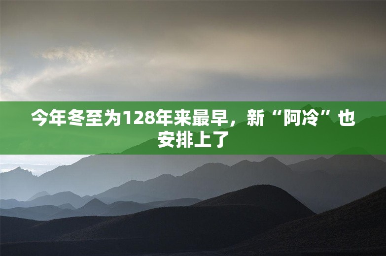 今年冬至为128年来最早，新“阿冷”也安排上了