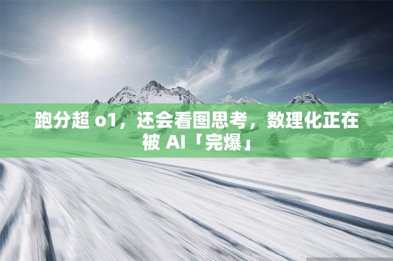 跑分超 o1，还会看图思考，数理化正在被 AI「完爆」